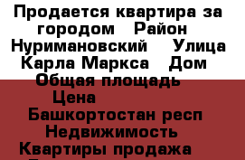 Продается квартира за городом › Район ­ Нуримановский  › Улица ­ Карла Маркса › Дом ­ 40 › Общая площадь ­ 64 › Цена ­ 1 500 000 - Башкортостан респ. Недвижимость » Квартиры продажа   . Башкортостан респ.